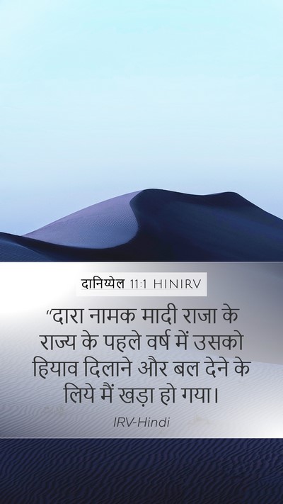 दानिय्येल 11:1 HINIRV Bible Verse Image