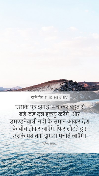 दानिय्येल 11:10 HINIRV Bible Verse Image