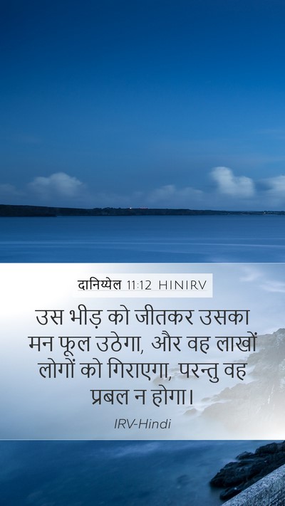 दानिय्येल 11:12 HINIRV Mobile Phone Wallpaper - उस भीड़ को जीतकर - Mobile Bible Verse Wallpaper