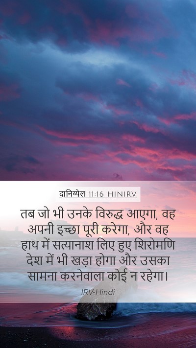 दानिय्येल 11:16 HINIRV Bible Verse Image