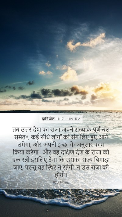 दानिय्येल 11:17 HINIRV Mobile Phone Wallpaper - तब उत्तर देश का - Mobile Bible Verse Wallpaper