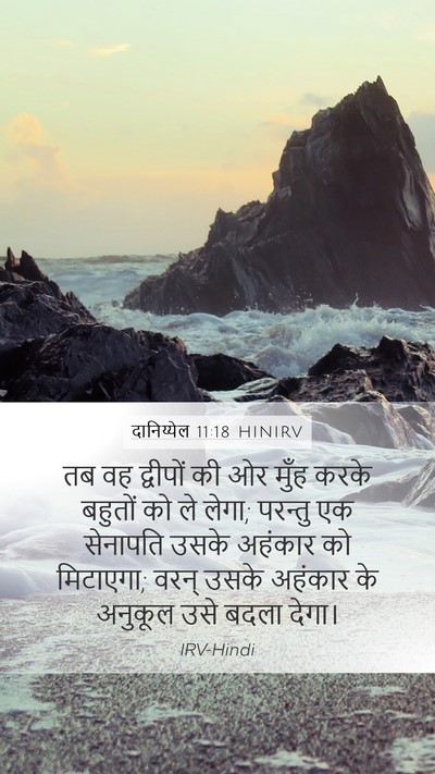 दानिय्येल 11:18 HINIRV Mobile Phone Wallpaper - तब वह द्वीपों की ओर - Mobile Bible Verse Wallpaper