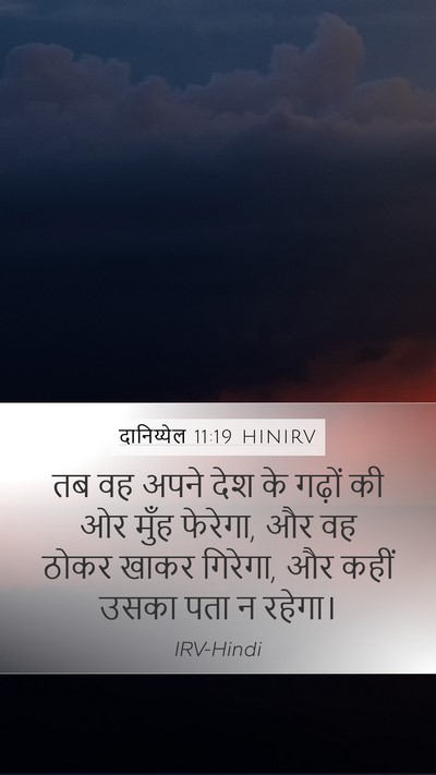 दानिय्येल 11:19 HINIRV Bible Verse Image