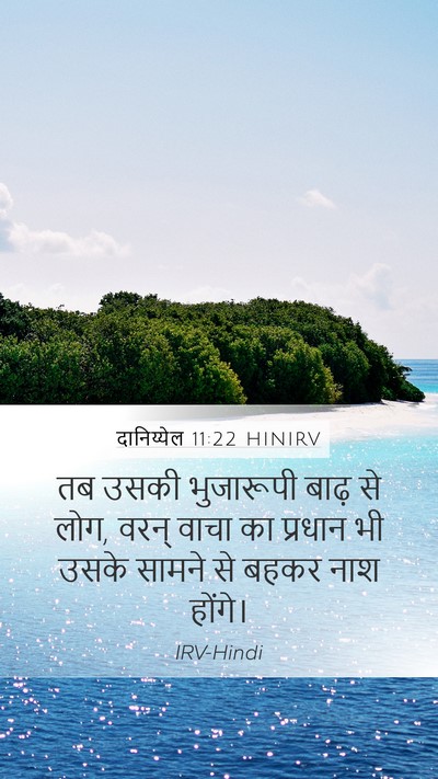दानिय्येल 11:22 HINIRV Bible Verse Image