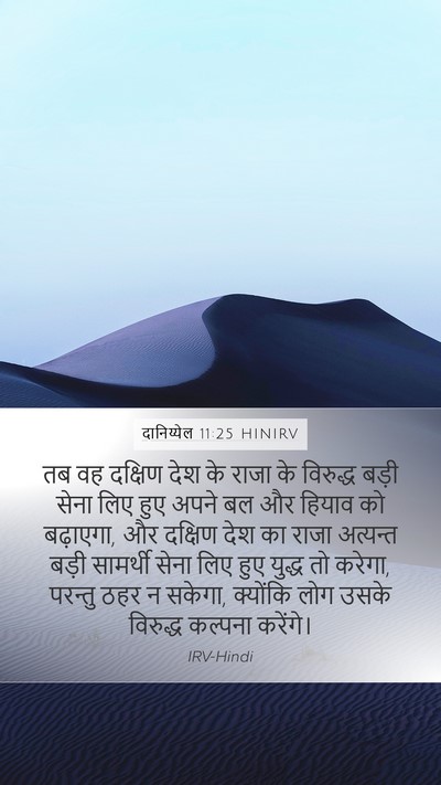 दानिय्येल 11:25 HINIRV Bible Verse Image
