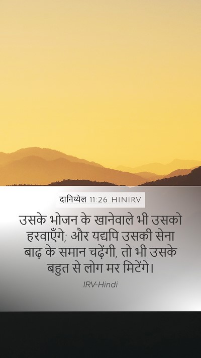 दानिय्येल 11:26 HINIRV Bible Verse Image