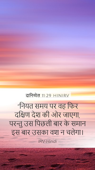 दानिय्येल 11:29 HINIRV Mobile Phone Wallpaper - “नियत समय पर वह फिर - Mobile Bible Verse Wallpaper