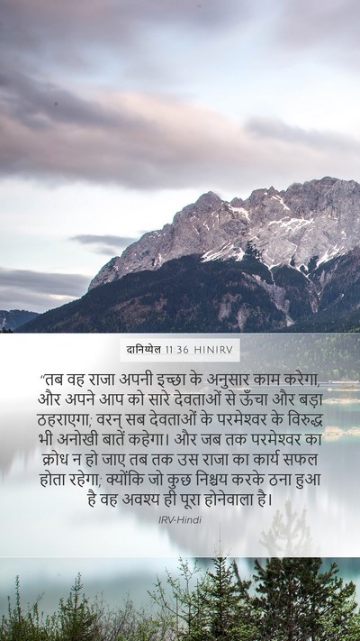 दानिय्येल 11:36 HINIRV Bible Verse Image