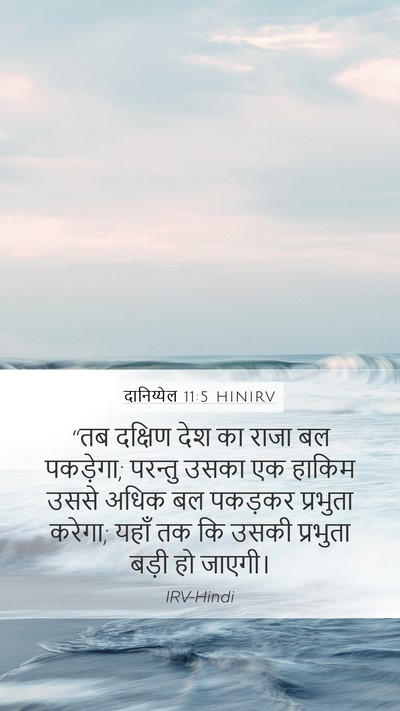 दानिय्येल 11:5 HINIRV Bible Verse Image