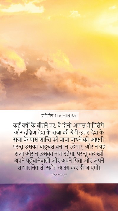 दानिय्येल 11:6 HINIRV Bible Verse Image