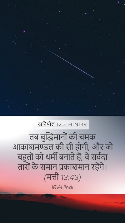 दानिय्येल 12:3 HINIRV Bible Verse Image