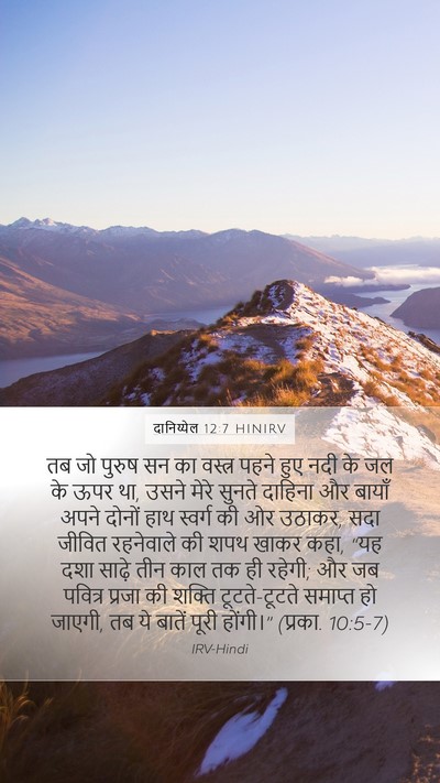 दानिय्येल 12:7 HINIRV Bible Verse Image