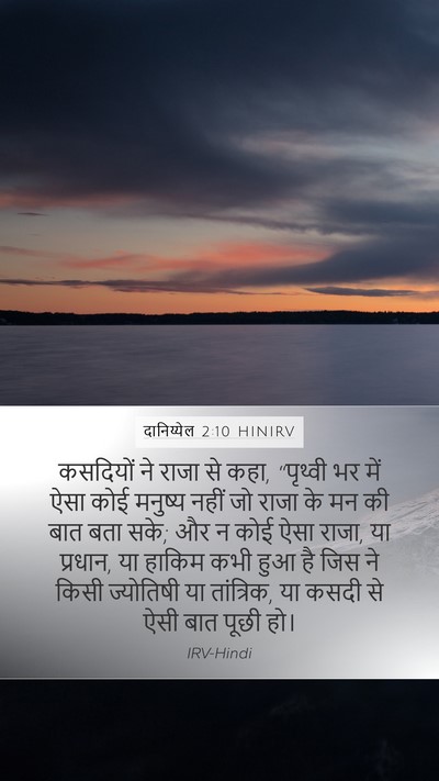 दानिय्येल 2:10 HINIRV Bible Verse Image