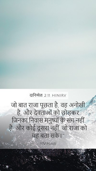 दानिय्येल 2:11 HINIRV Bible Verse Image