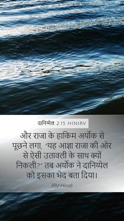 दानिय्येल 2:15 HINIRV Bible Verse Image