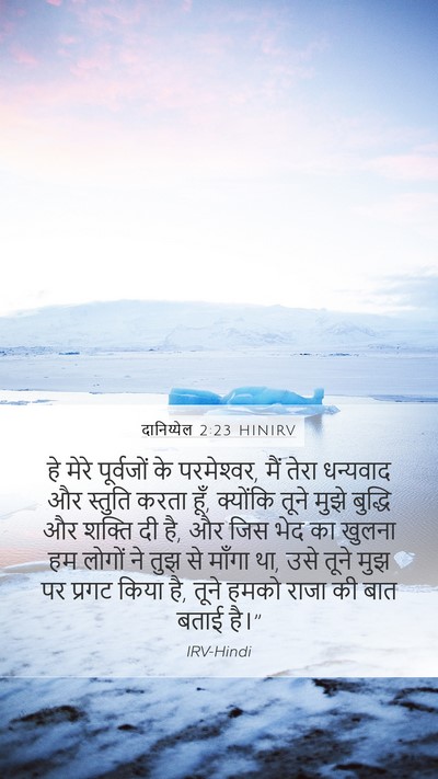 दानिय्येल 2:23 HINIRV Bible Verse Image