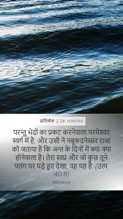 दानिय्येल 2:28 HINIRV Bible Verse Image
