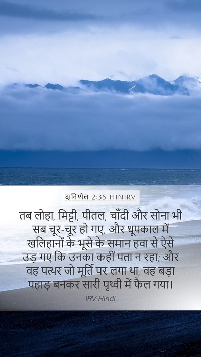 दानिय्येल 2:35 HINIRV Bible Verse Image