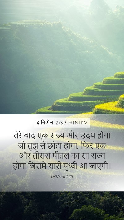 दानिय्येल 2:39 HINIRV Bible Verse Image