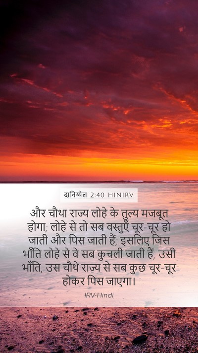 दानिय्येल 2:40 HINIRV Bible Verse Image