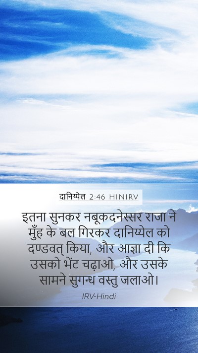 दानिय्येल 2:46 HINIRV Bible Verse Image