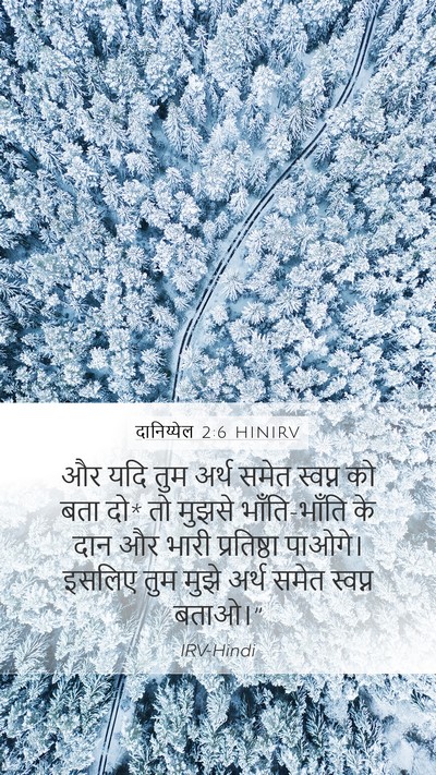 दानिय्येल 2:6 HINIRV Bible Verse Image