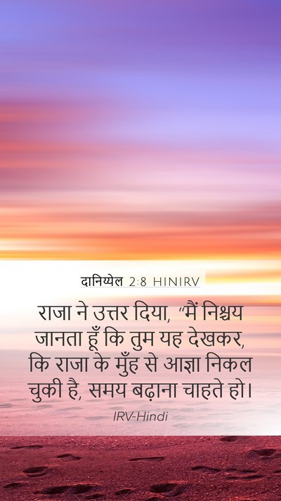 दानिय्येल 2:8 HINIRV Mobile Phone Wallpaper - राजा ने उत्तर दिया, - Mobile Bible Verse Wallpaper