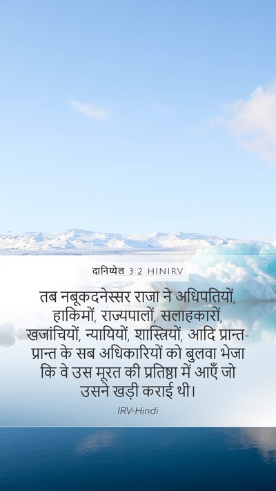 दानिय्येल 3:2 HINIRV Bible Verse Image