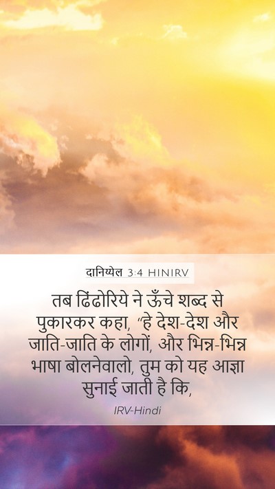 दानिय्येल 3:4 HINIRV Bible Verse Image