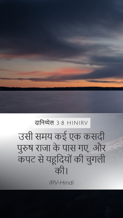 दानिय्येल 3:8 HINIRV Bible Verse Image