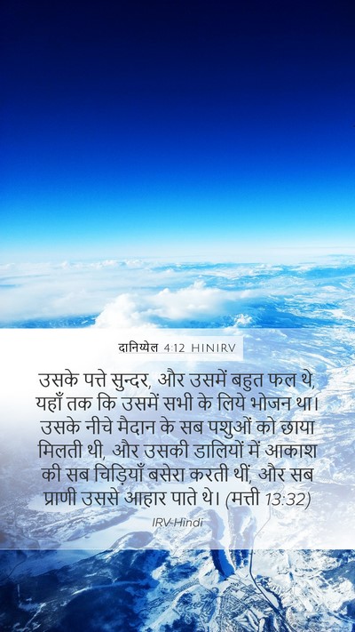 दानिय्येल 4:12 HINIRV Bible Verse Image