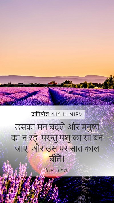 दानिय्येल 4:16 HINIRV Mobile Phone Wallpaper - उसका मन बदले और - Mobile Bible Verse Wallpaper