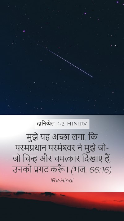 दानिय्येल 4:2 HINIRV Bible Verse Image