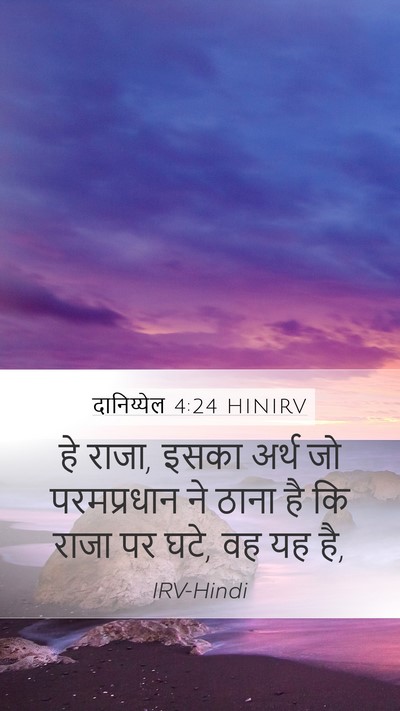 दानिय्येल 4:24 HINIRV Mobile Phone Wallpaper - हे राजा, इसका अर्थ - Mobile Bible Verse Wallpaper