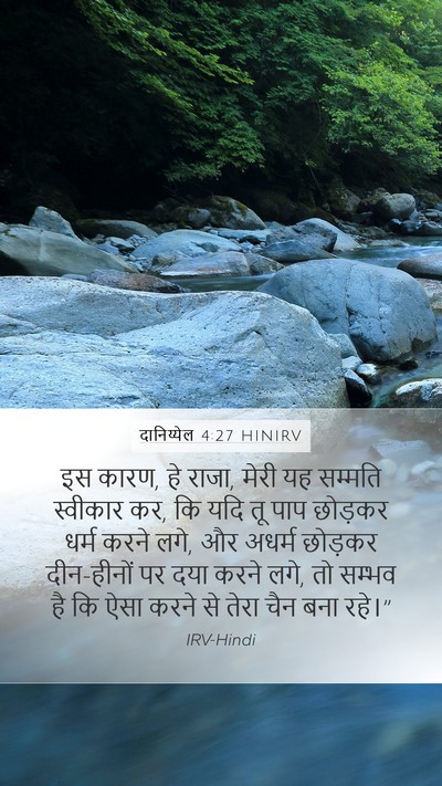 दानिय्येल 4:27 HINIRV Mobile Phone Wallpaper - इस कारण, हे राजा, - Mobile Bible Verse Wallpaper