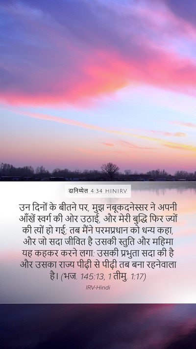 दानिय्येल 4:34 HINIRV Bible Verse Image