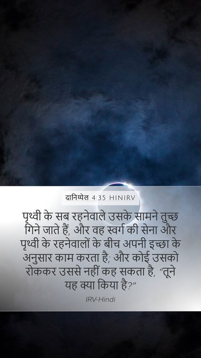 दानिय्येल 4:35 HINIRV Bible Verse Image