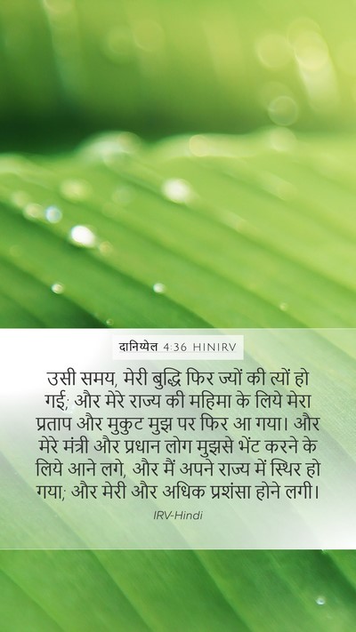दानिय्येल 4:36 HINIRV Bible Verse Image