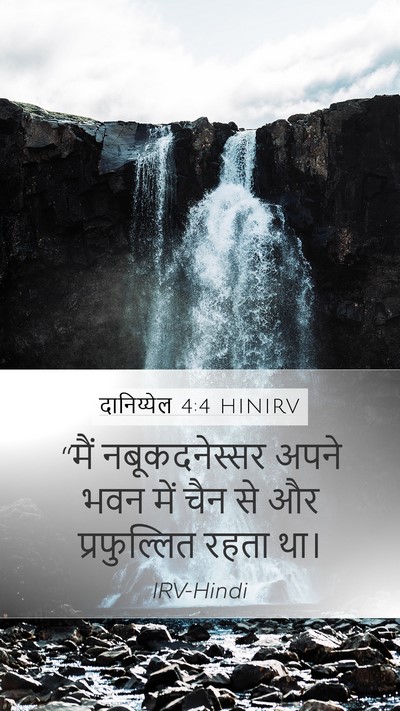 दानिय्येल 4:4 HINIRV Mobile Phone Wallpaper - “मैं नबूकदनेस्सर - Mobile Bible Verse Wallpaper