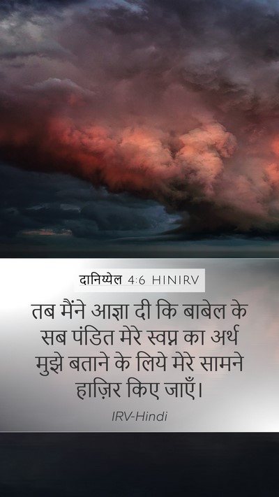 दानिय्येल 4:6 HINIRV Bible Verse Image
