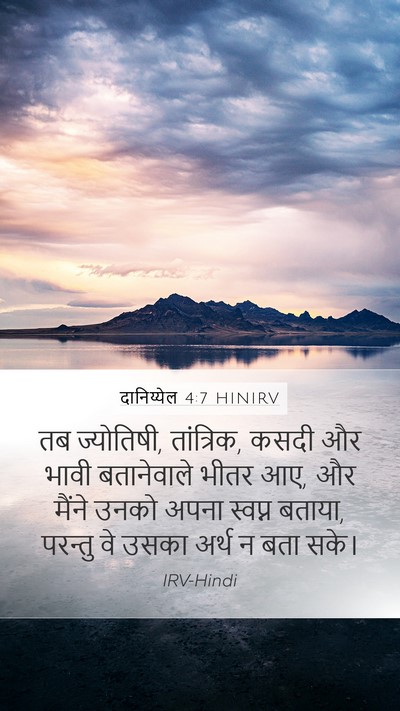 दानिय्येल 4:7 HINIRV Bible Verse Image