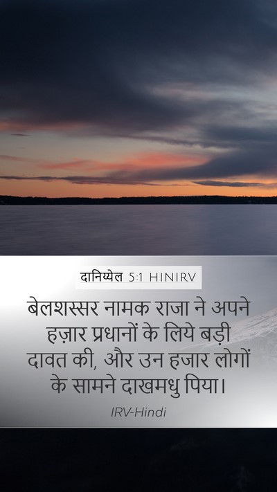 दानिय्येल 5:1 HINIRV Bible Verse Image