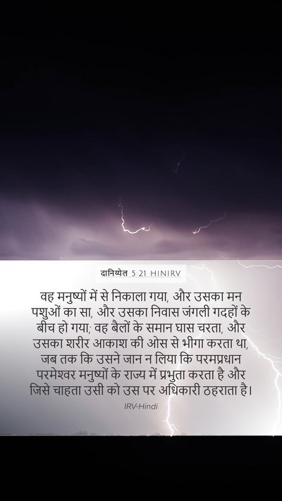 दानिय्येल 5:21 HINIRV Bible Verse Image