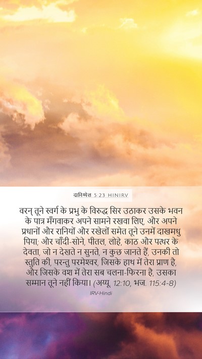 दानिय्येल 5:23 HINIRV Bible Verse Image