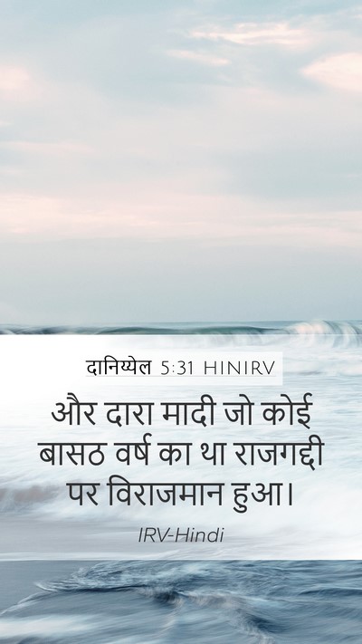 दानिय्येल 5:31 HINIRV Bible Verse Image