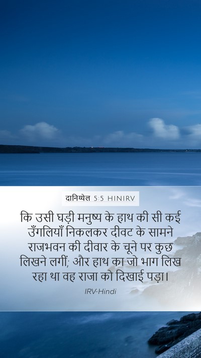 दानिय्येल 5:5 HINIRV Bible Verse Image