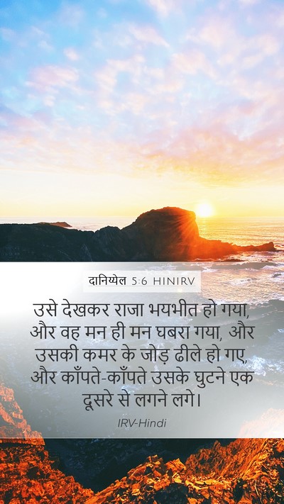 दानिय्येल 5:6 HINIRV Bible Verse Image