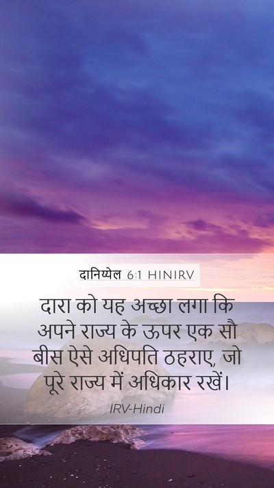 दानिय्येल 6:1 HINIRV Bible Verse Image