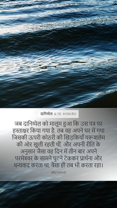 दानिय्येल 6:10 HINIRV Bible Verse Image