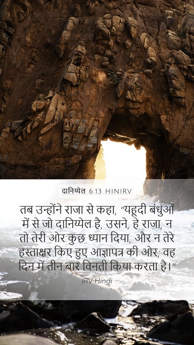दानिय्येल 6:13 HINIRV Bible Verse Image